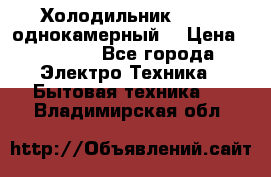 Холодильник Stinol однокамерный  › Цена ­ 4 000 - Все города Электро-Техника » Бытовая техника   . Владимирская обл.